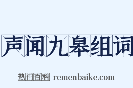 声闻九皋组词是什么意思的图片
